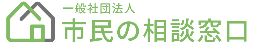 一般社団法人市民の相談窓口